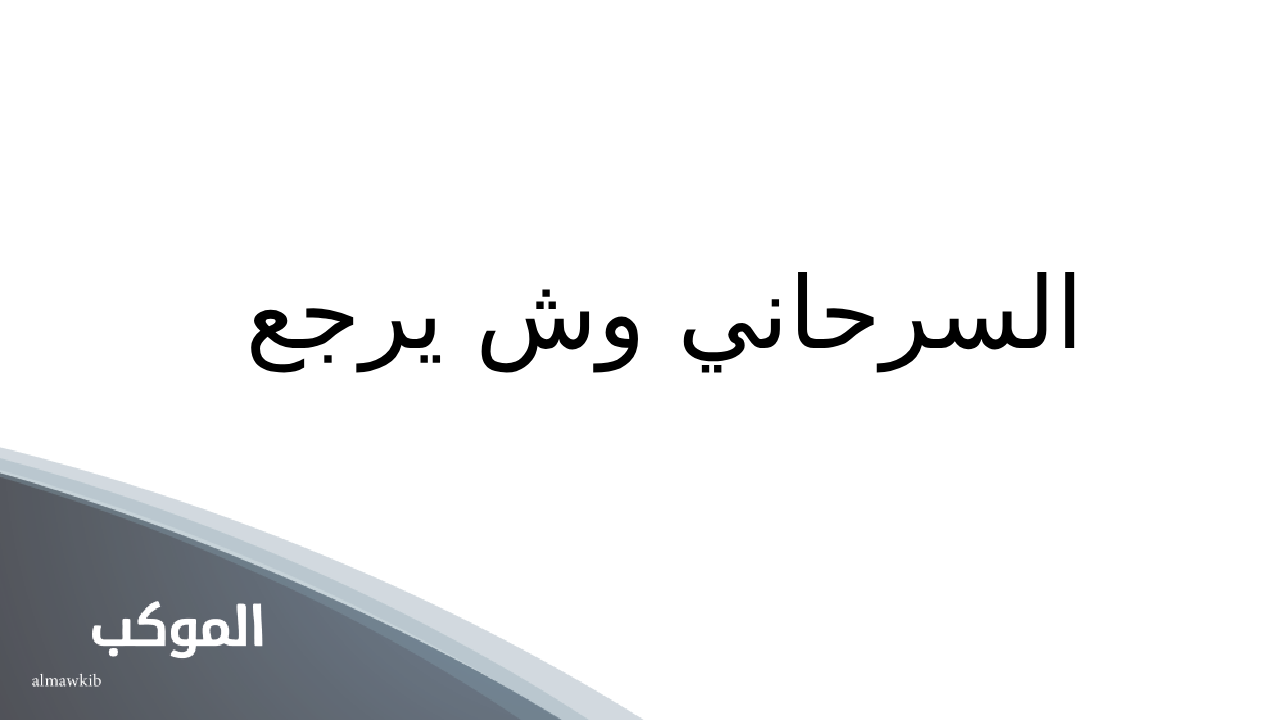 السرحاني وش يرجع.. قبيلة السرحاني وش يرجعون 5 هل قبيلة السرحان صلب