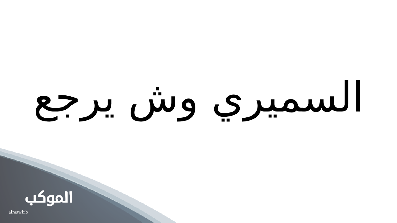 نسب عائلة السميري من وين