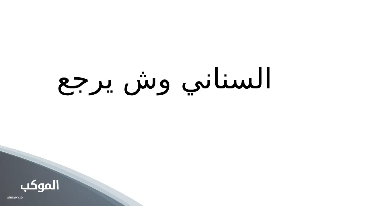 السناني وش يرجع.. أصل السناني من وين يعود 5 أصل السناني من وين يعود