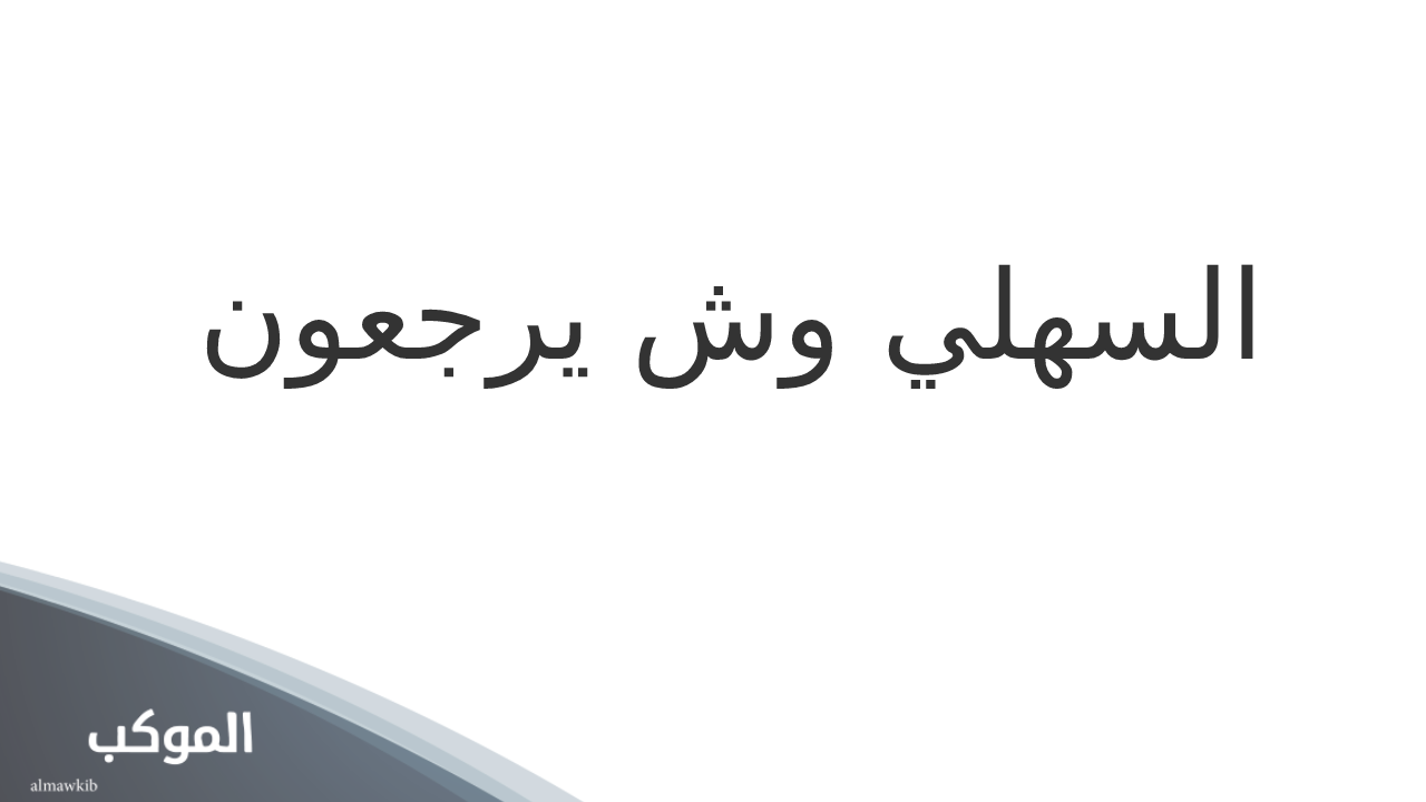 السهلي وش يرجعون.. فخوذ وبطون عائلة السهلي 5 السهلي وش يرجعون