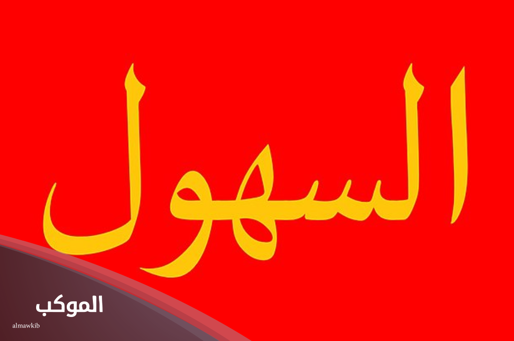 السهلي وش يرجع