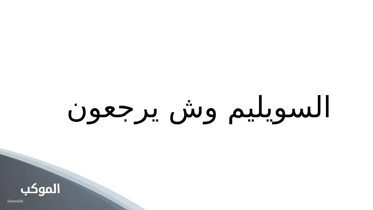 السويليم وش يرجعون