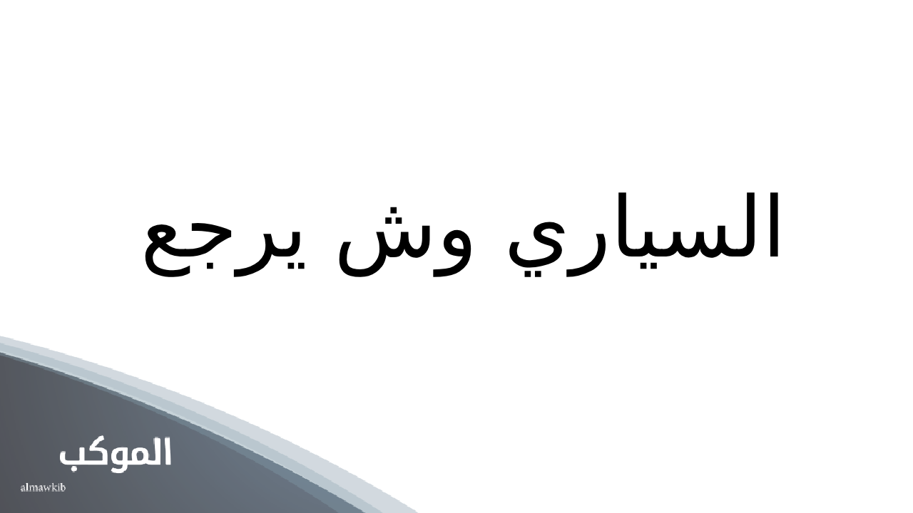 السياري وش يرجع.. أصل السياري وش يعود 5 عائلة السياري من ضرماء