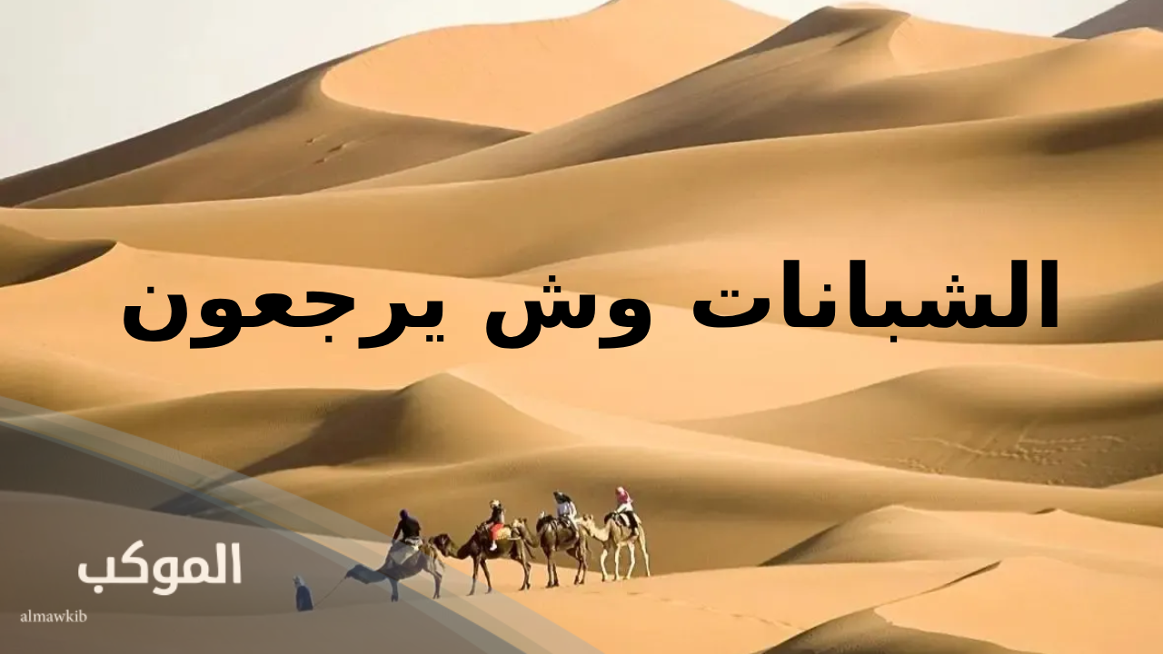 الشبانات وش يرجعون.. نسب وفروع شجرة عائلة الشبانات 5 أصل عائلة الشبانات من وين