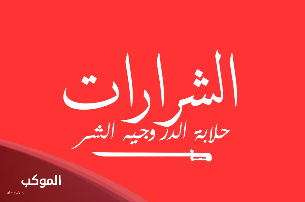 مشاهير قبيلة الشراري