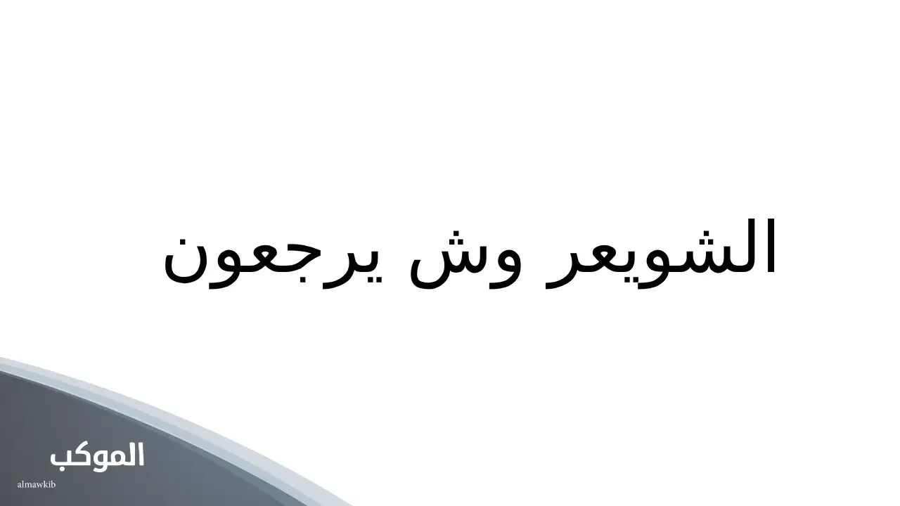 الشويعر وش يرجعون.. شجرة عائلة الشويعر 5 الشويعر وش يرجعون