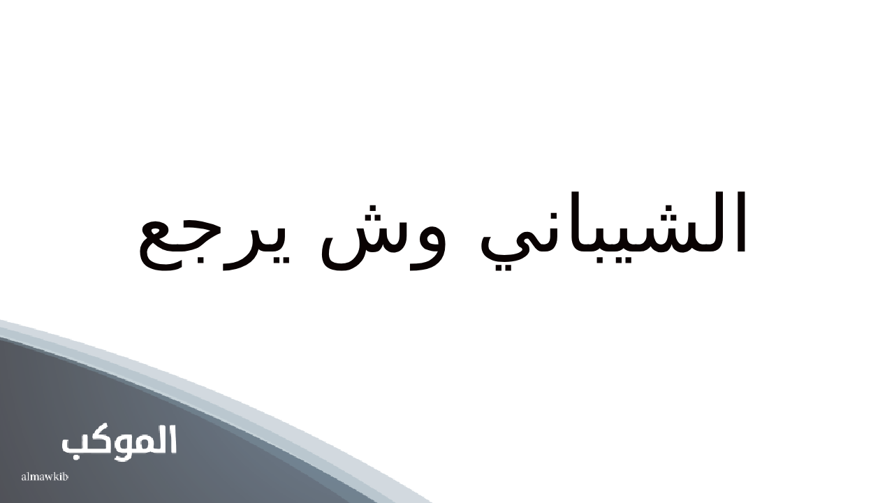 قبيلة الشيباني في السعودية