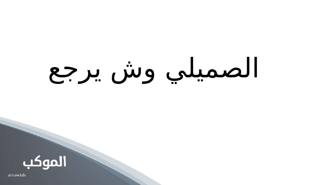 الصميلي وش يرجع.. نسب وفروع شجرة قبيلة الصميلي 5 نسب قبيلة الصميلي