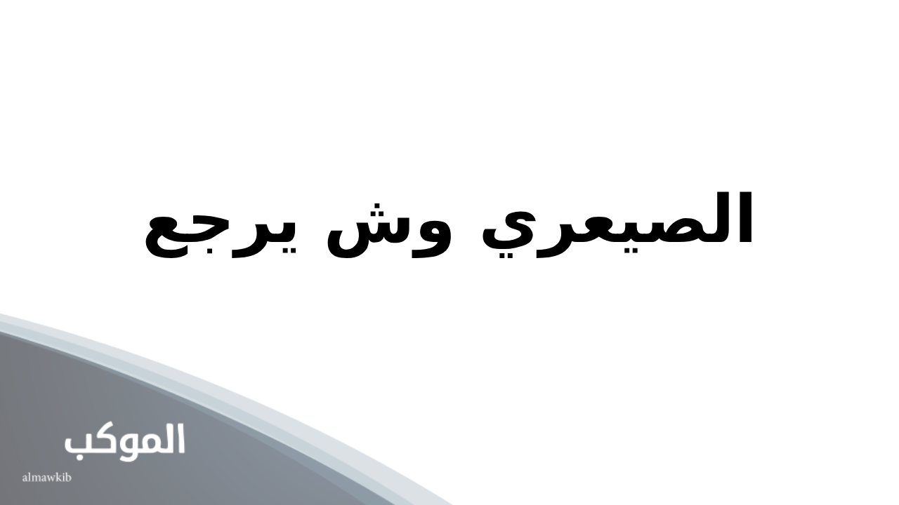 الصيعري وش يرجع.. أصل وفروع قبيلة الصيعري من وين 5 قبيلة الصيعري من وين