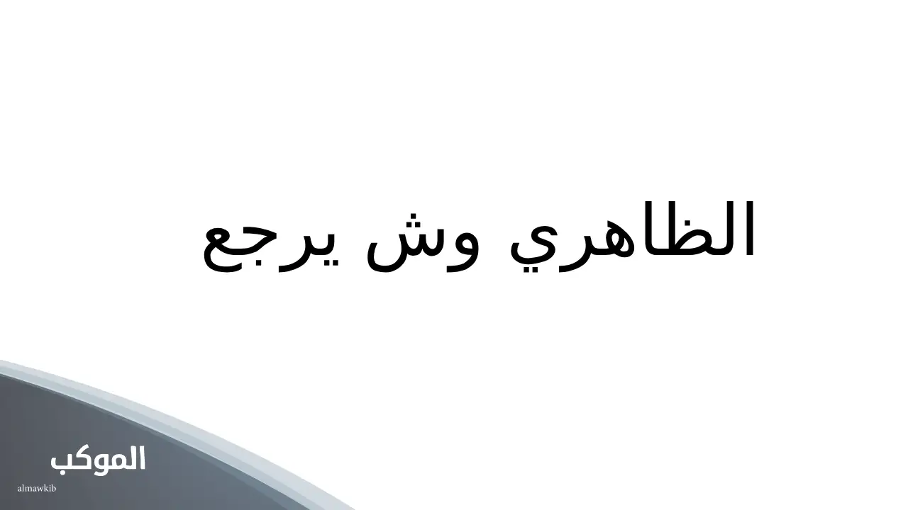 الظاهري وش يرجع السعودية