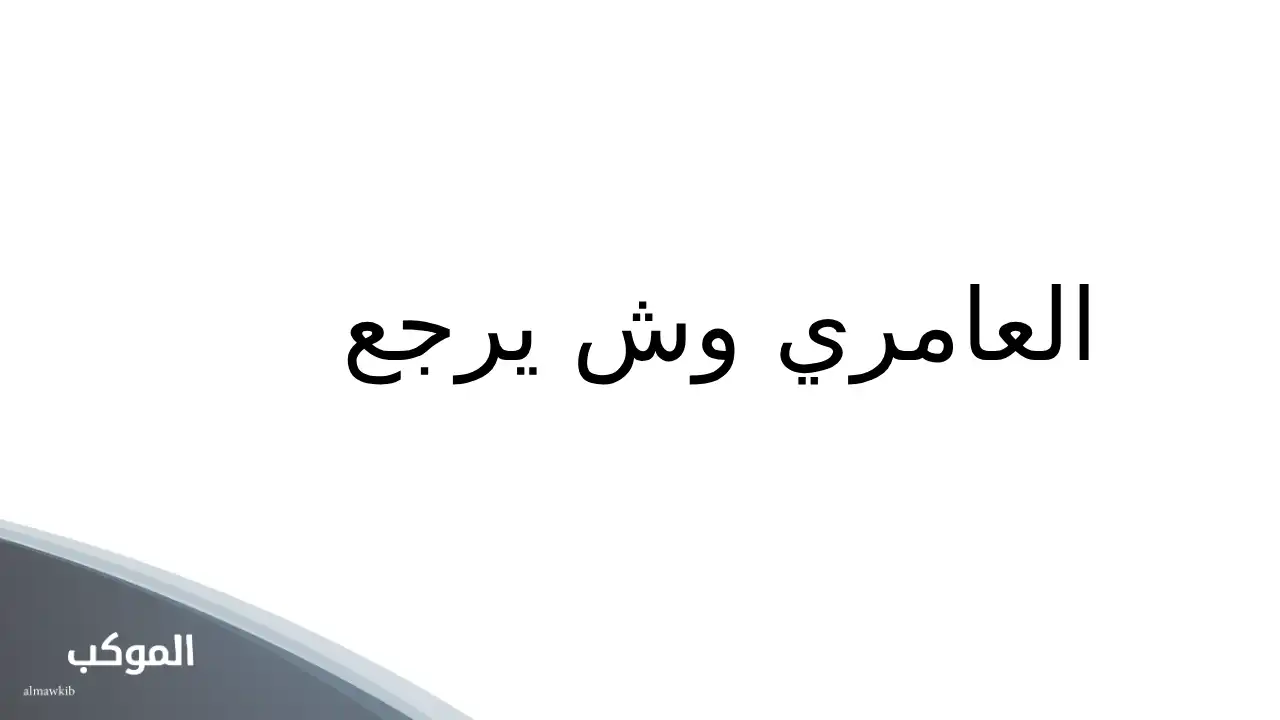 العامري وش يرجع