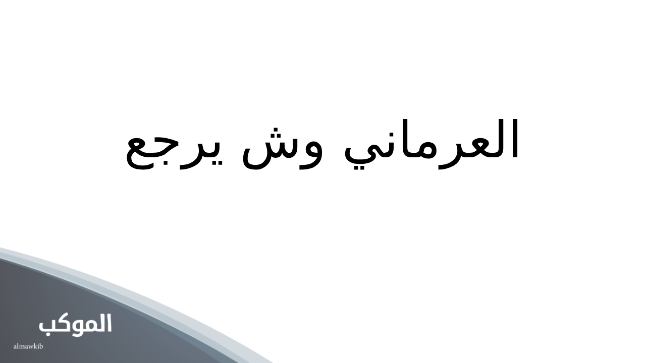 العرماني وش يرجع 2