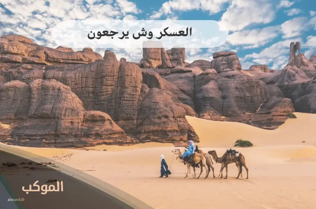 العسكر وش يرجعون