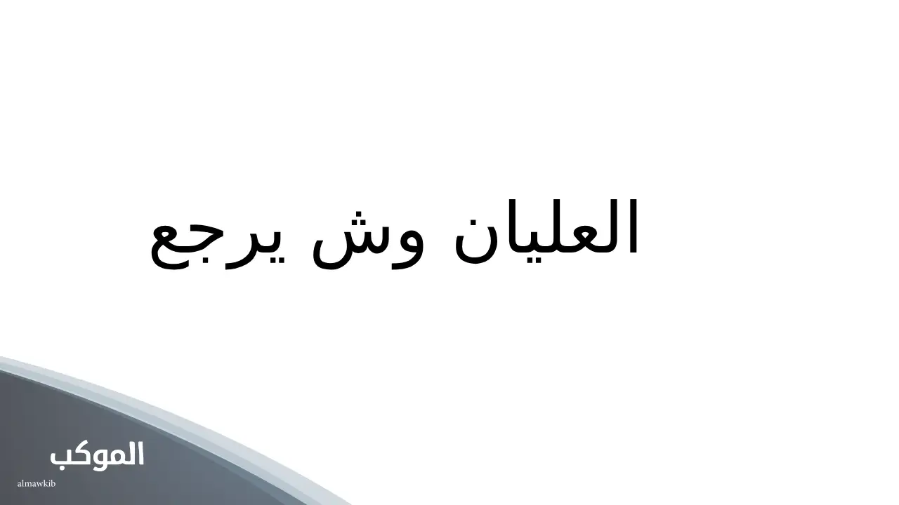 العليان وش يرجع.. أصل قبيلة العليان من وين 5 عائلة العليان القصيم