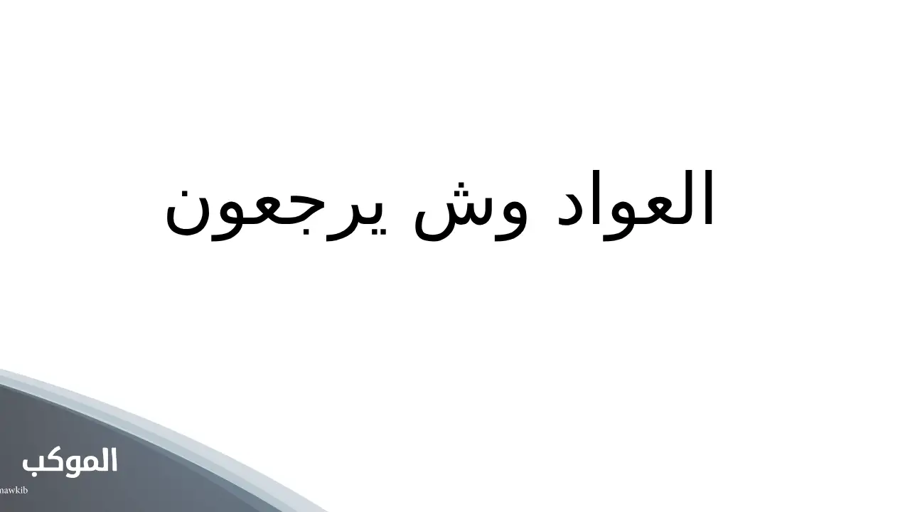 أصل ونسب عائلة العواد