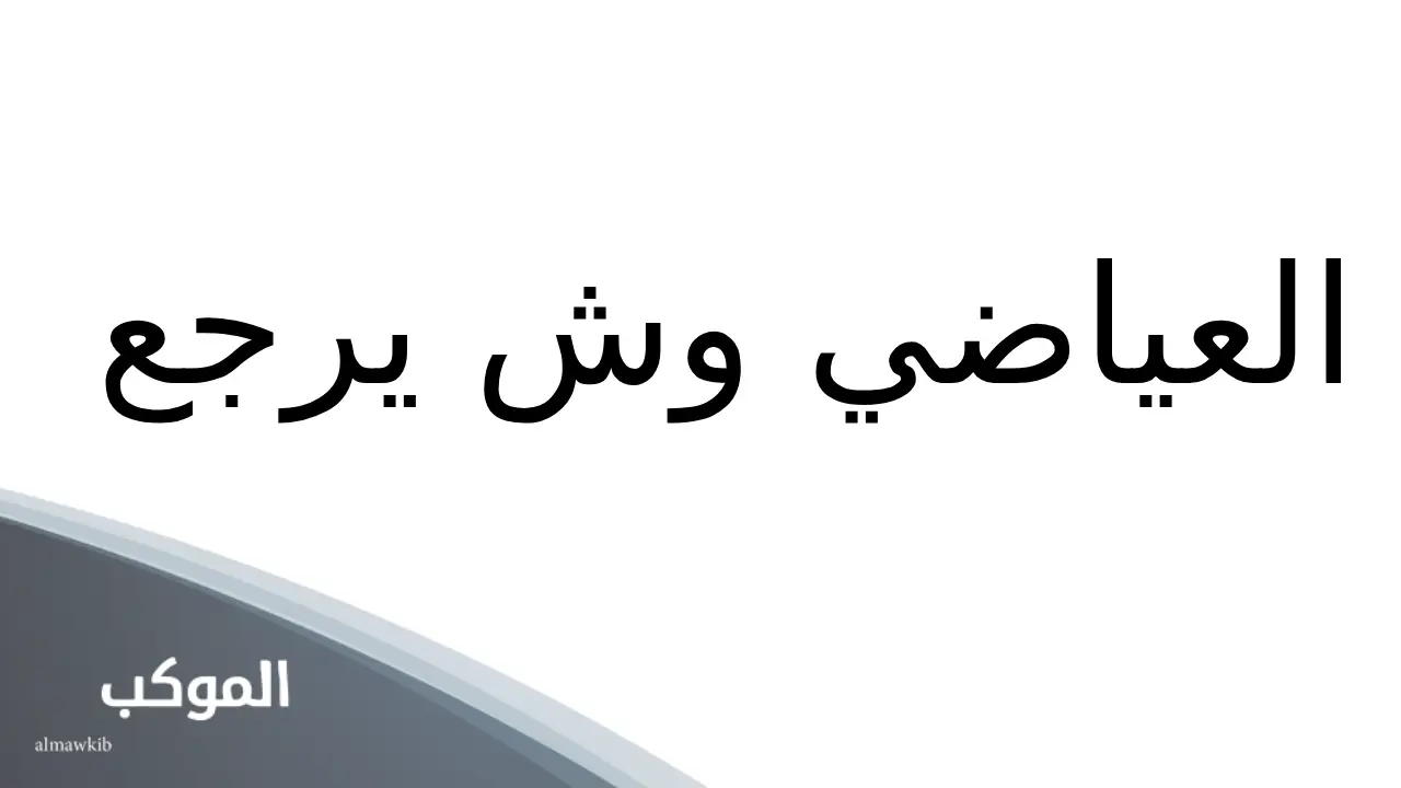 أصل عائلة العياضي 