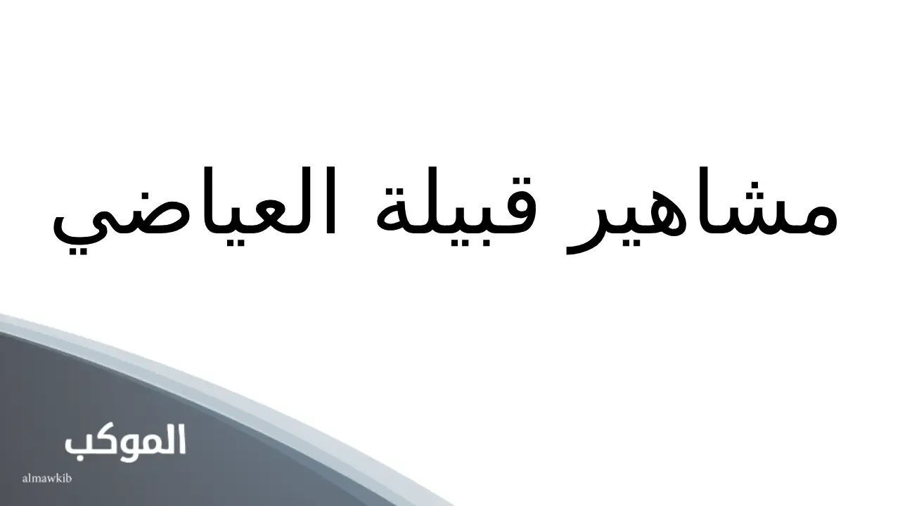 مشاهير قبيلة العياضي