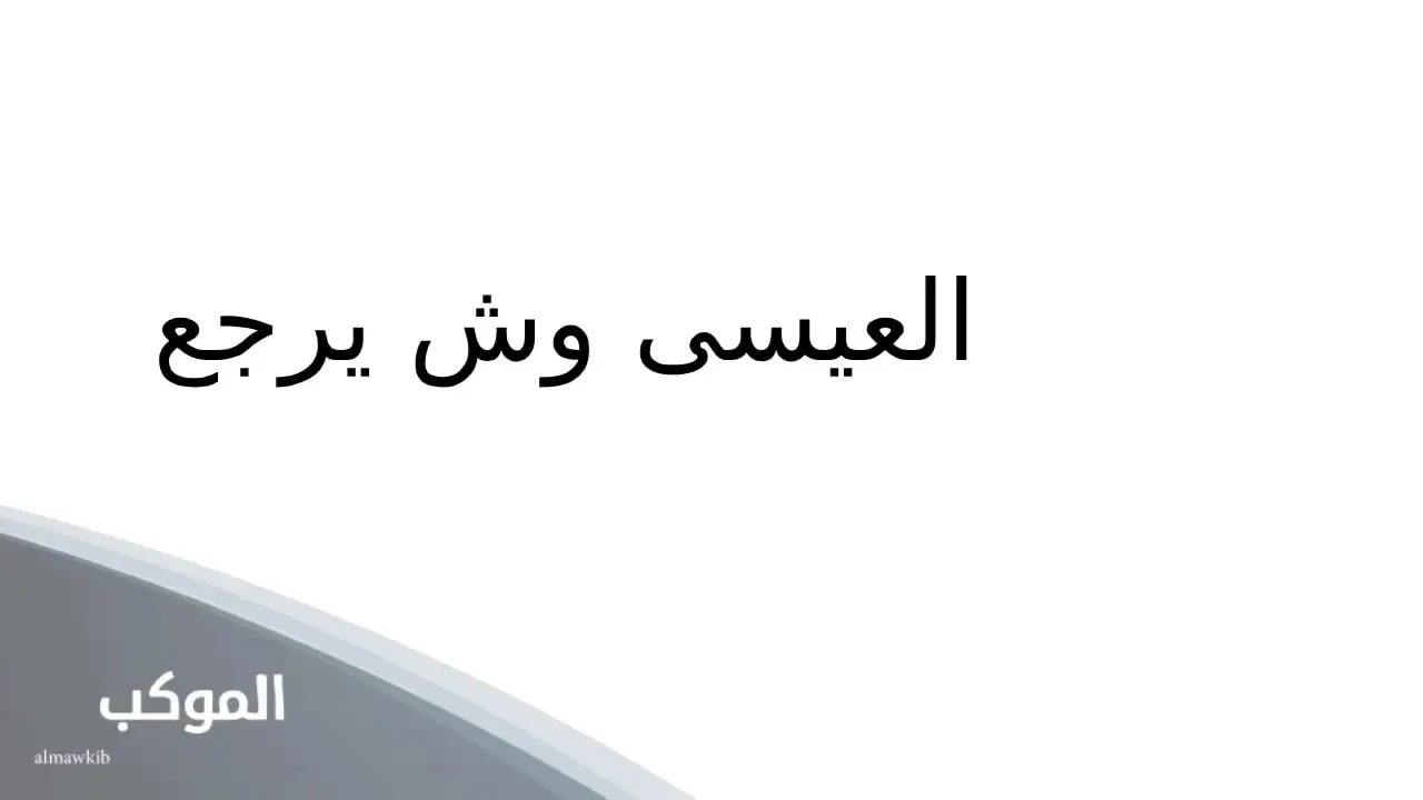 نسب قبيلة العيسى في القنفذة