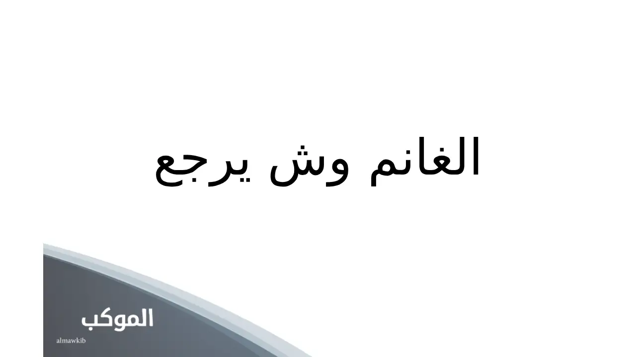 الغانم وش يرجع أصول عائلتهم