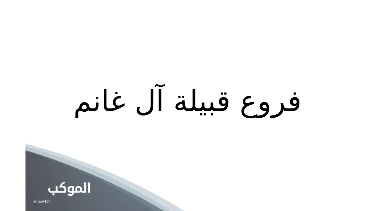 فروع قبيلة آل غانم