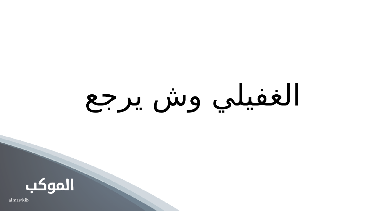 الغفيلي وش يرجع