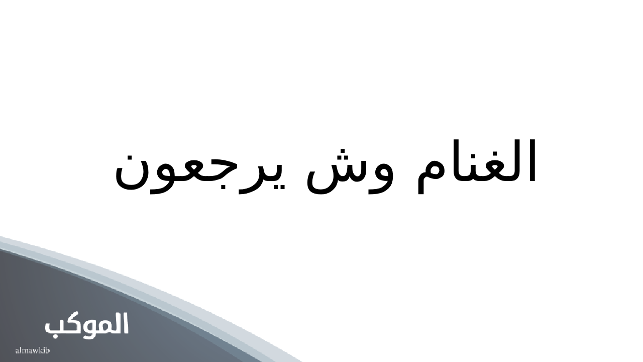 فروع عائلة الغنام