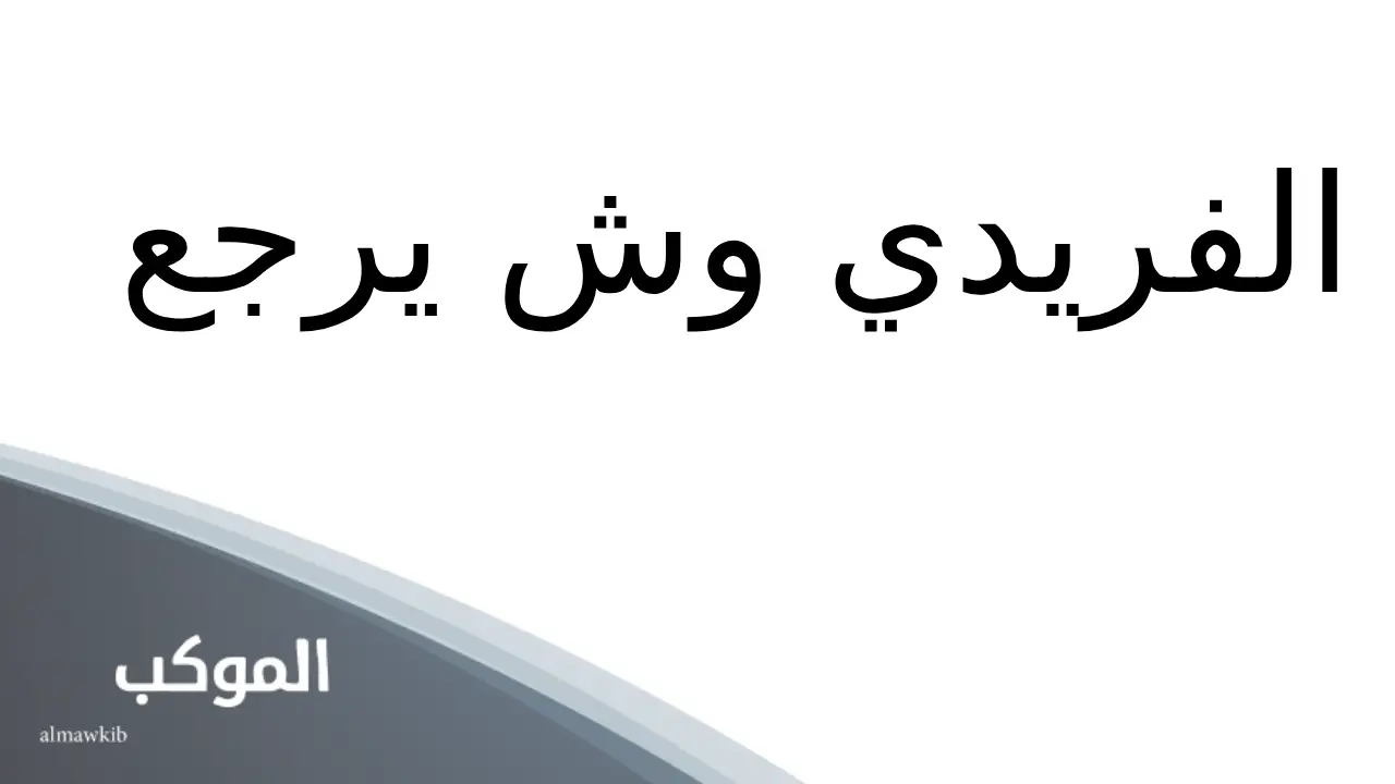 نسب الفريدي وش يرجع