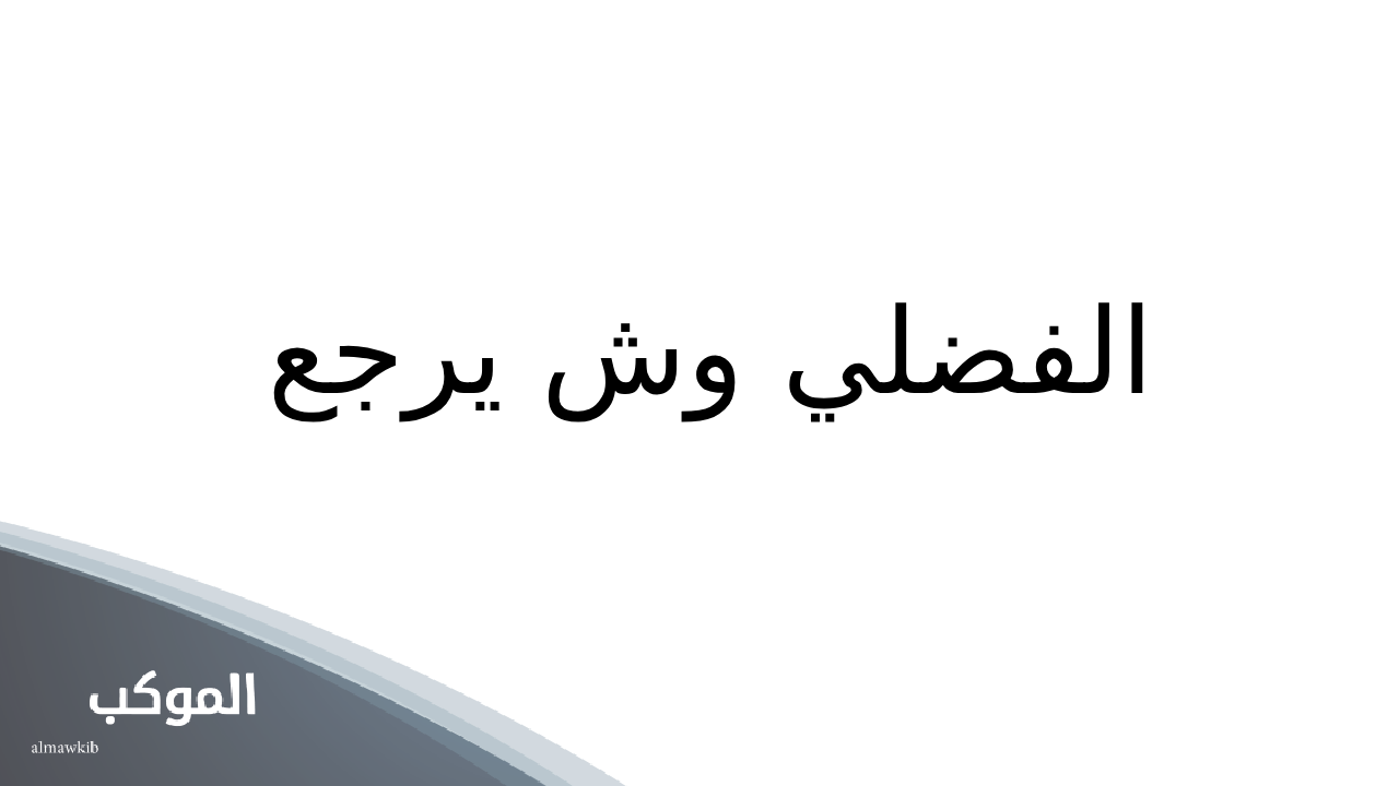 أصل قبيلة الفضلي من وين