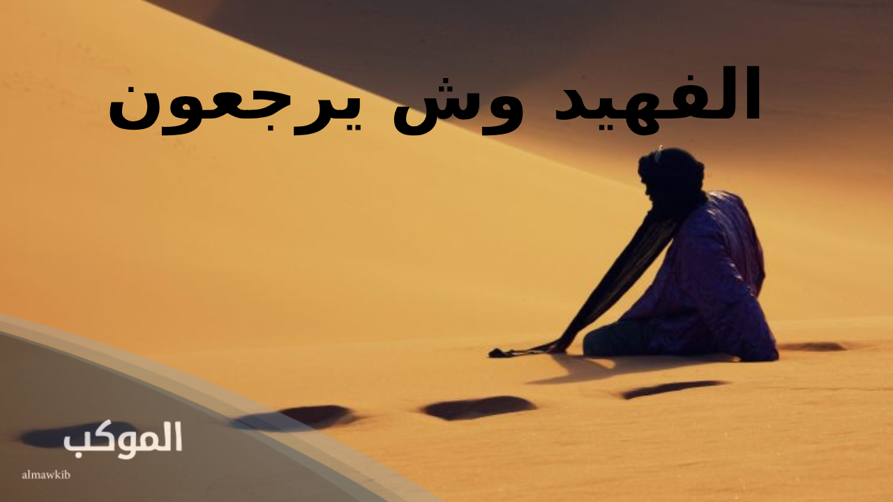 أصل عائلة الفهيد من وين 