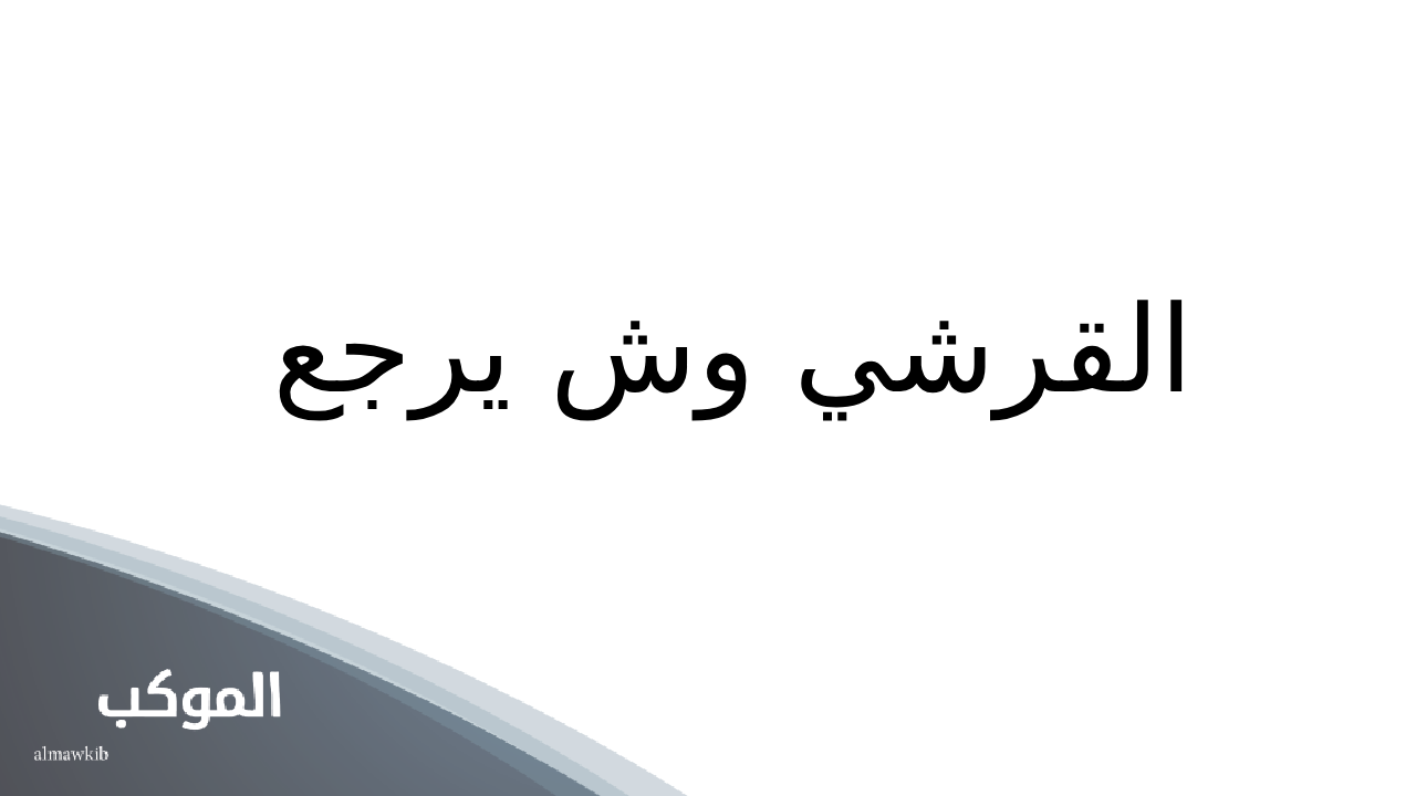 القرشي وش يرجع.. شجرة عائلة القرشي وفروعها 5 قبائل قريش المتواجدة حاليا