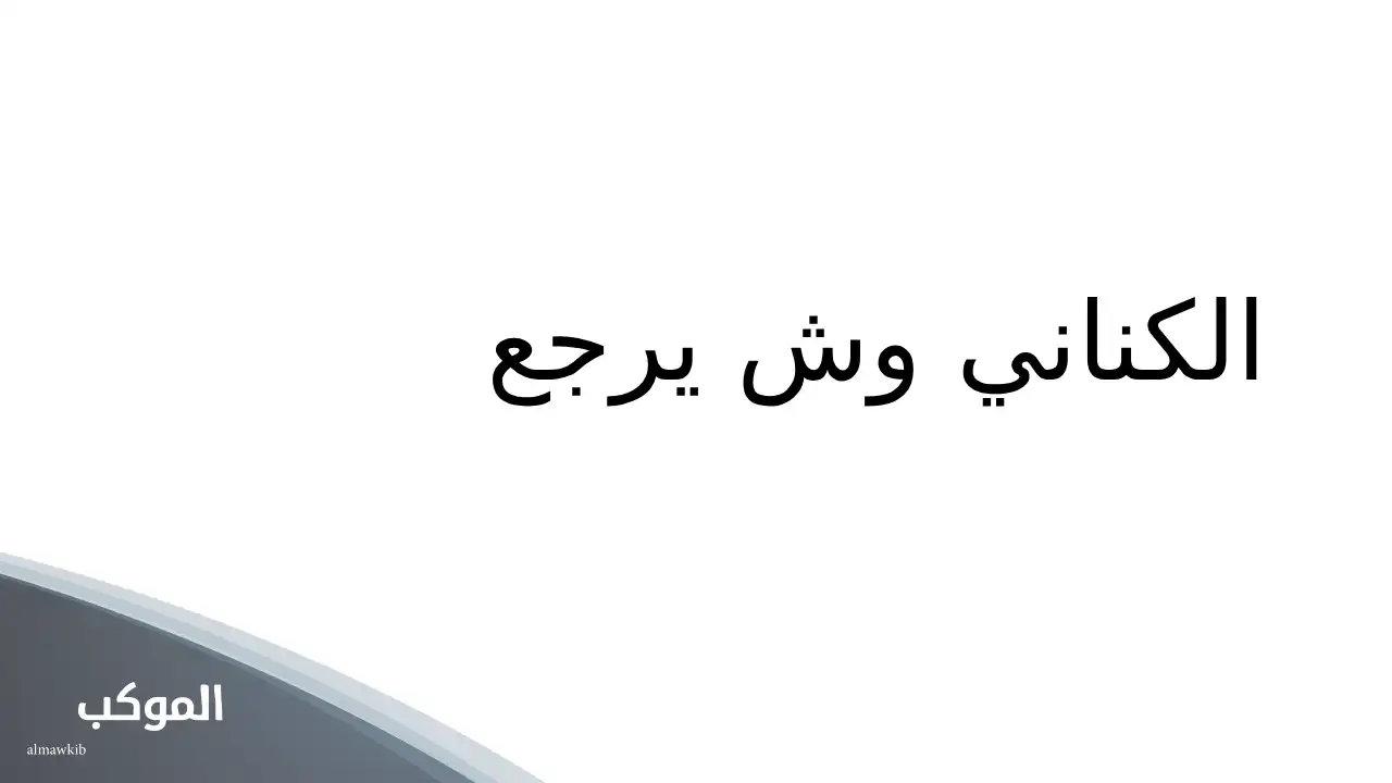 عشيرة الكناني سنة ام شيعة 