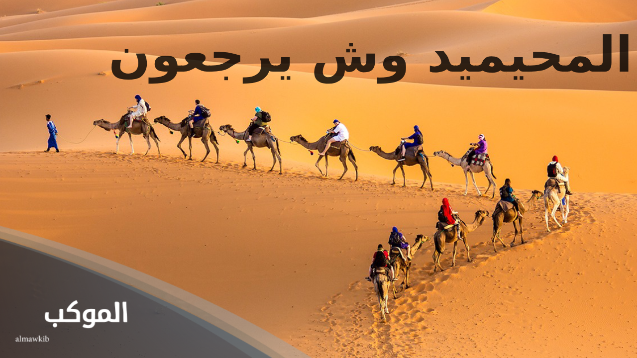 المحيميد وش يرجعون.. نسب عائلة المحيميد وأعلام القبيلة 5 عائلة المحيميد ويكيبيديا