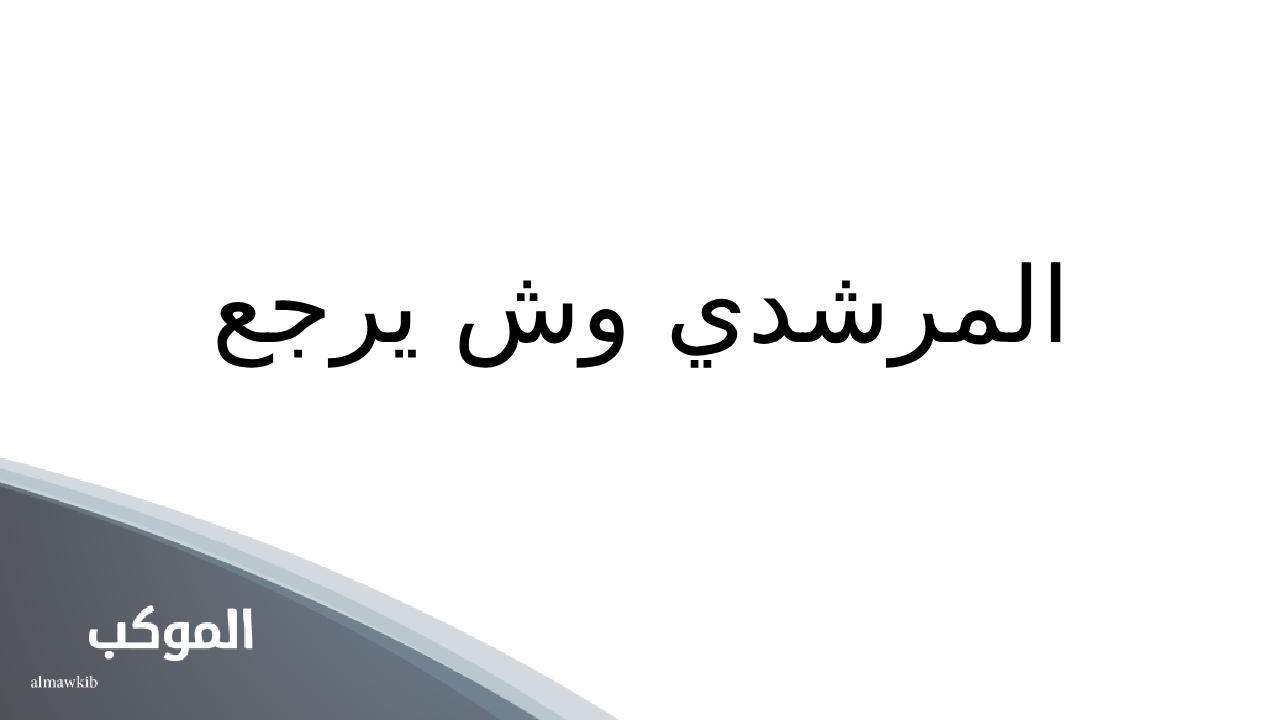 المرشدي وش يرجع.. بطون وفخوذ عائلة المرشدي 5 بطون عائلة المرشدي