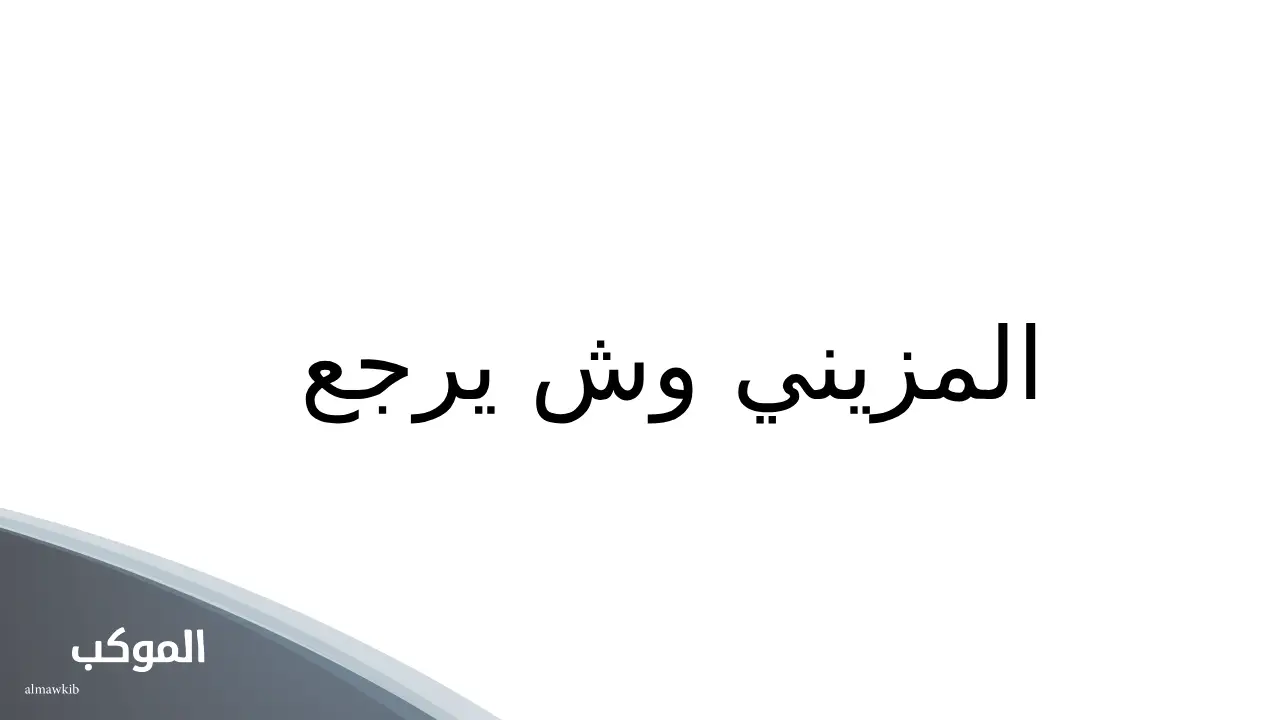 قبيلة المزيني الحربي