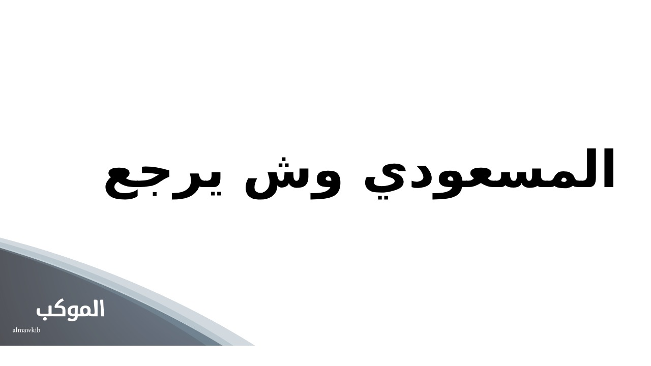 المسعودي وش يرجع