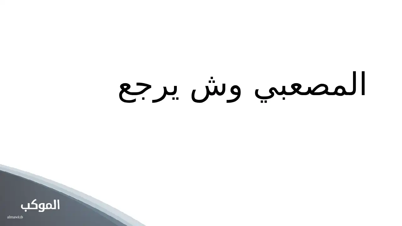 المصعبي وش يرجع.. أصل عائلة المصعبي وفروع الشجرة 5 قبيلة المصعبي ويكيبيديا