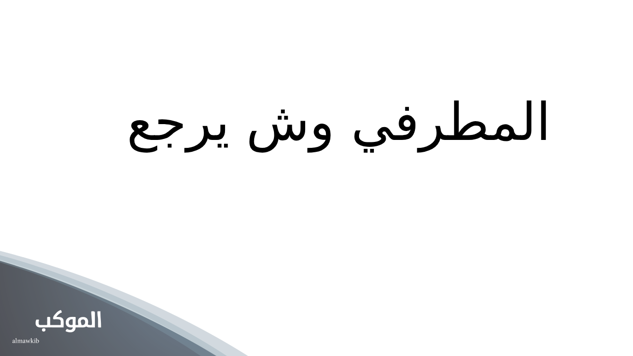 المطرفي وش يرجع.. أصل عائلة المطرفي من وين ونسب وفروع القبيلة 5 أصل عائلة المطرفي من وين
