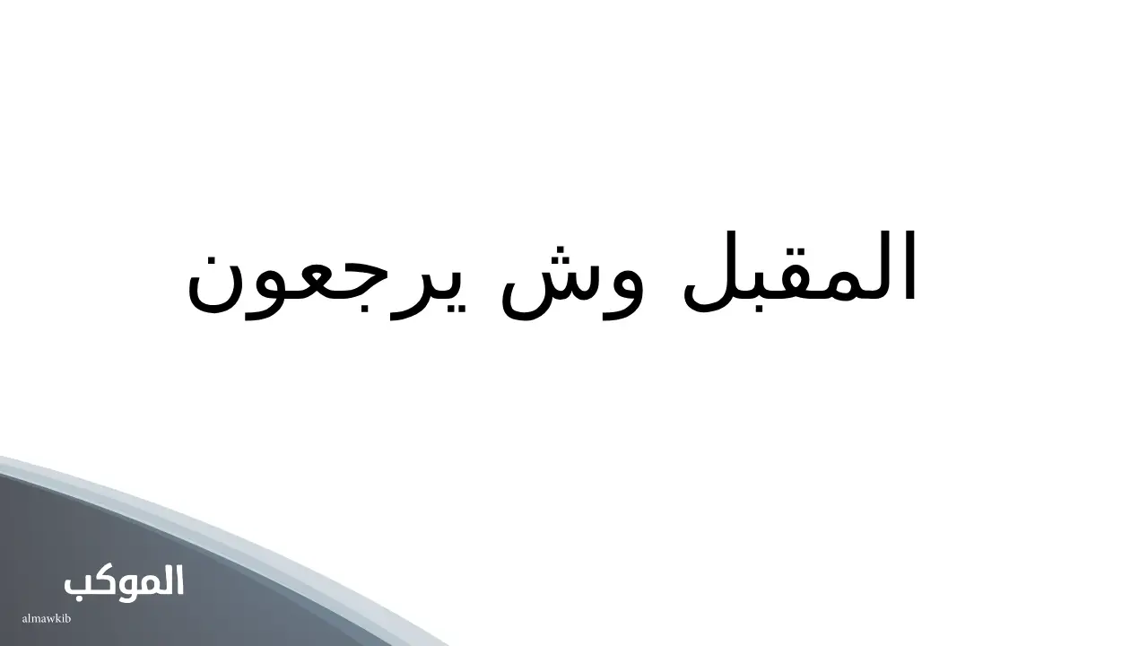 المقبل وش يرجعون.. أصل ونسب عائلة المقبل من وين 5 قبيلة آل مقبل