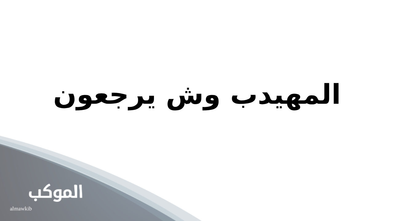 المهيدب وش يرجعون.. نسب عائلة المهيدب من وين 5 شجرة عائلة المهيدب