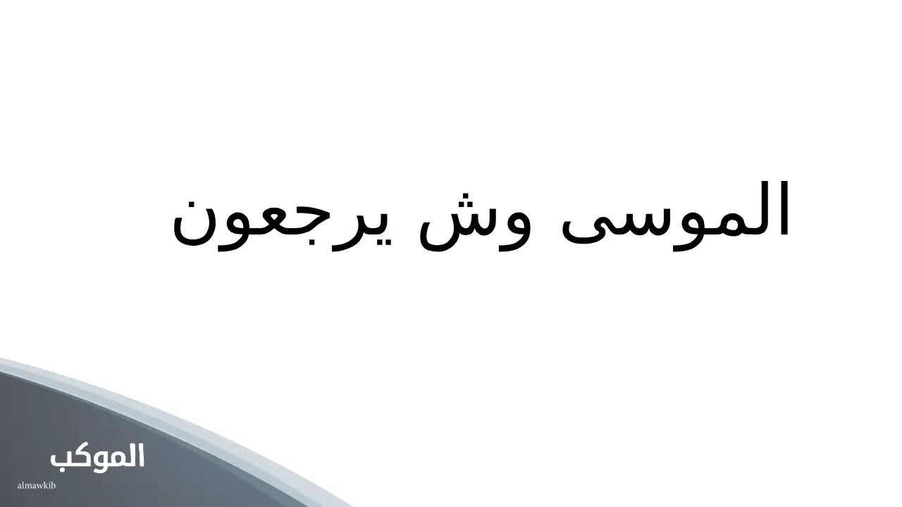 الموسى وش يرجعون.. أصل وفروع عائلة الموسى 5 فروع قبيلة الموسى