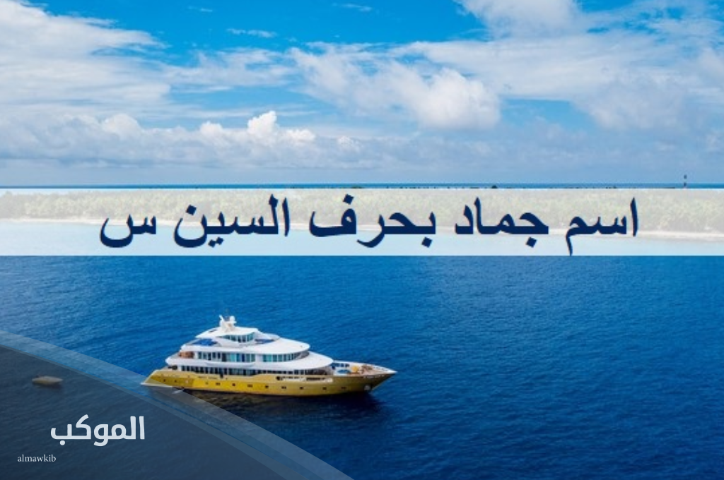 جماد بحرف السين معلومات عن 12 اسم جماد يبدأ بحرف س 5 اسم جماد بحرف السين أكثر من أربع حروف