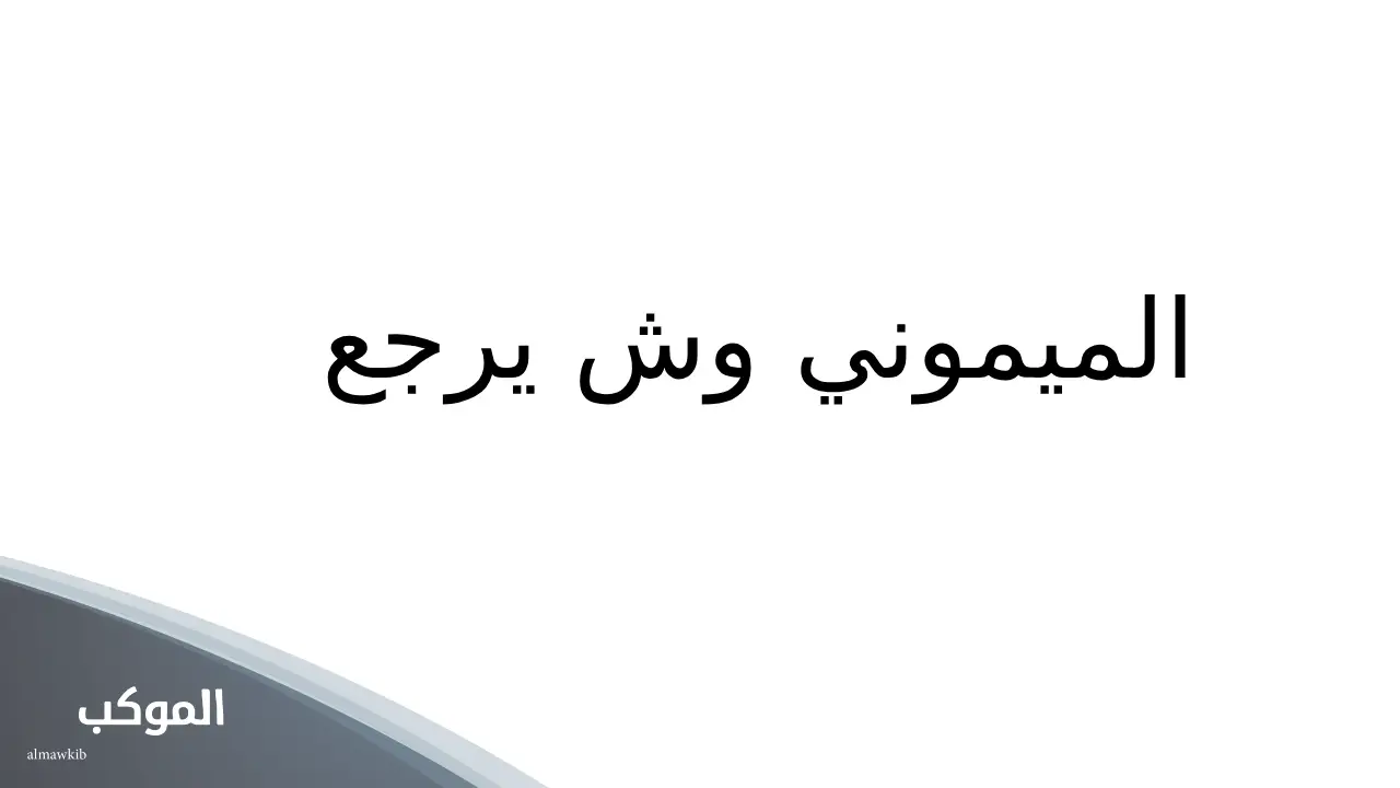 اصل عائلة الميموني