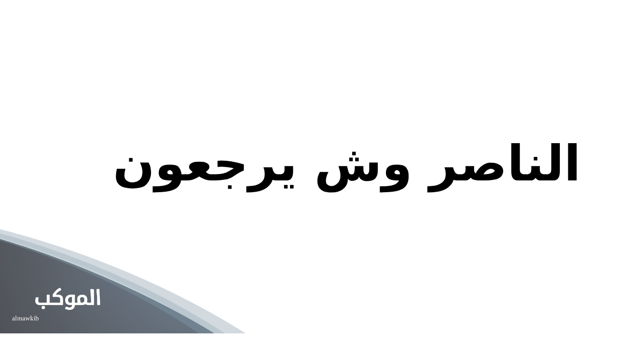 الناصر وش يرجعون 1