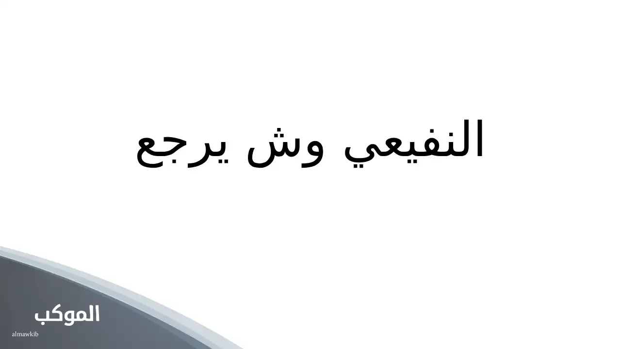 النفيعي وش يرجع.. عائلة النفيعي وش يرجعون 5 النفيعي وش يرجع برقا ولا روق