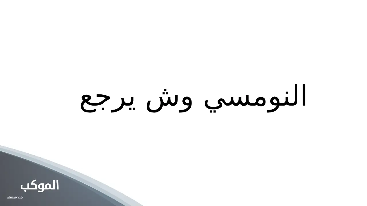 النومسي وش يرجع.. نسب وفروع قبيلة النومسي من وين 5 من هم النومسي
