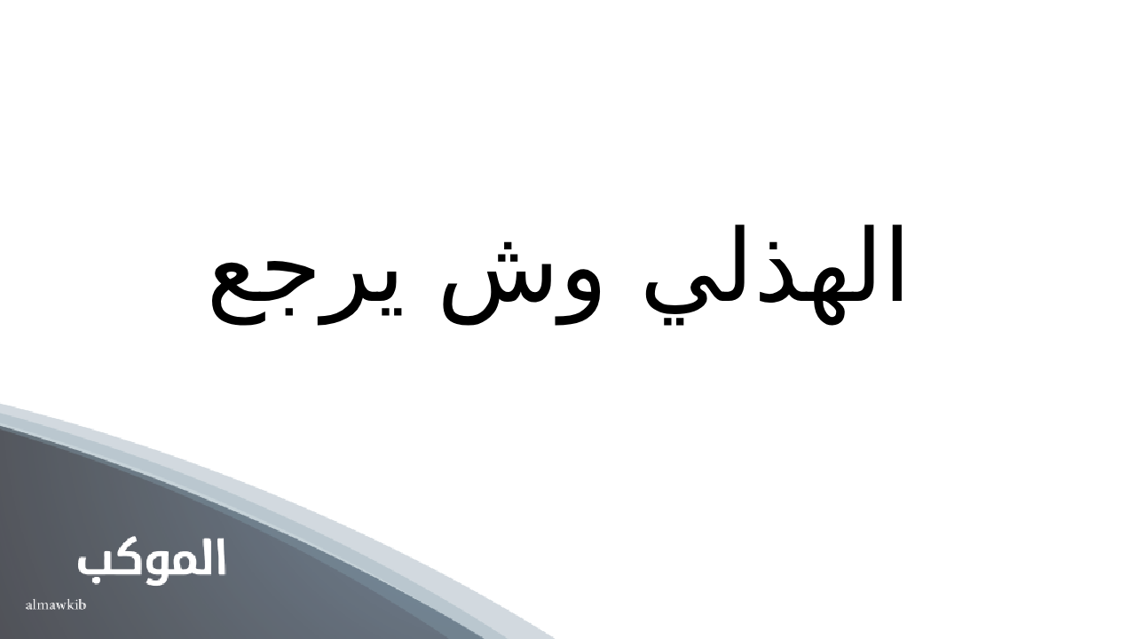 الهذلي وش يرجع