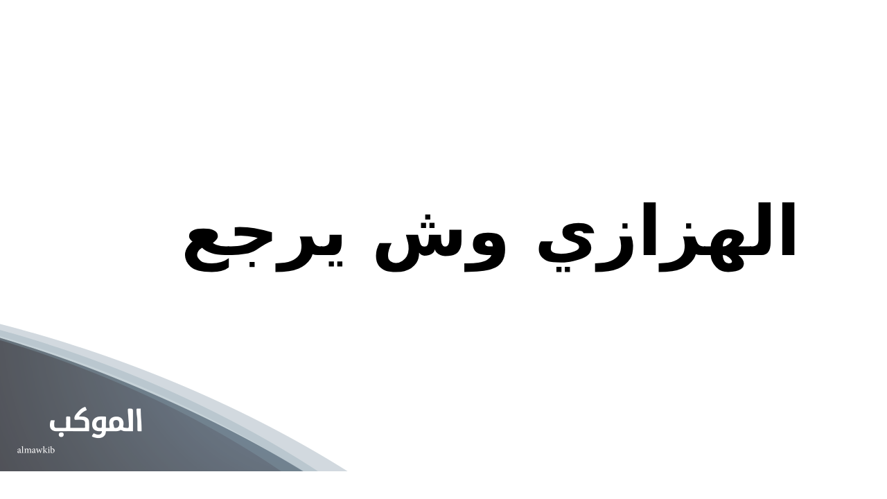 الهزازي وش يرجع