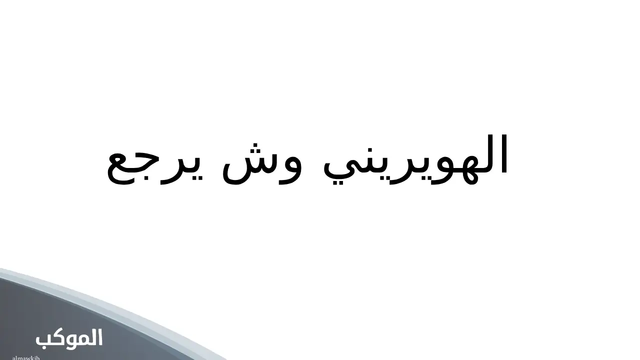 الهويريني وش يرجع.. الهويريني وش يرجعون ونسبهم من وين 5 نسب قبيلة الهويريني