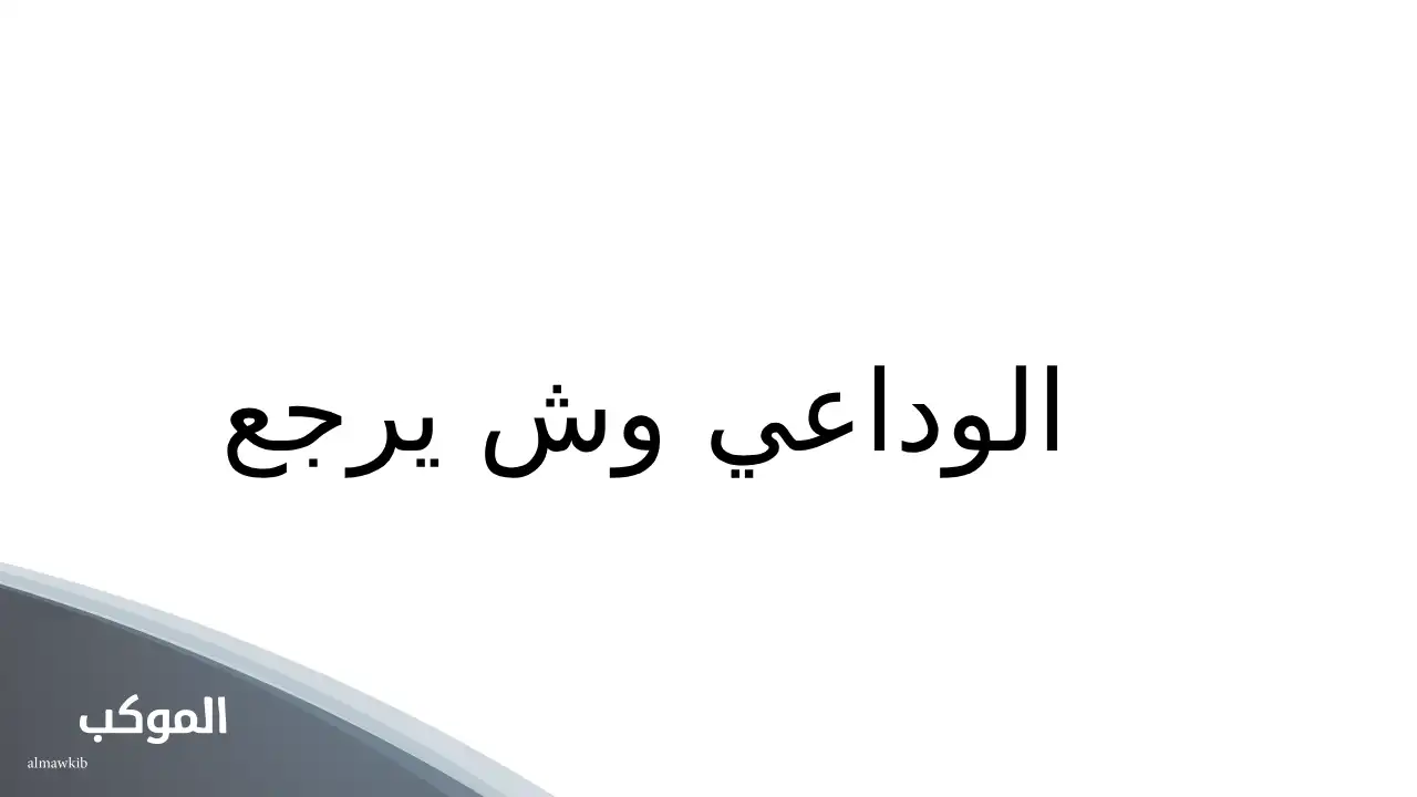 الوداعي وش يرجع 2