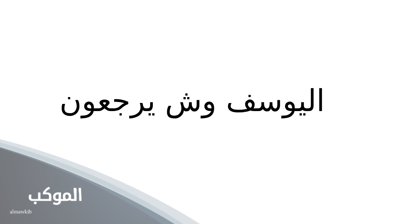 اليوسف وش يرجعون.. أصل عائلة اليوسف من وين 5 أصل عائلة اليوسف من وين